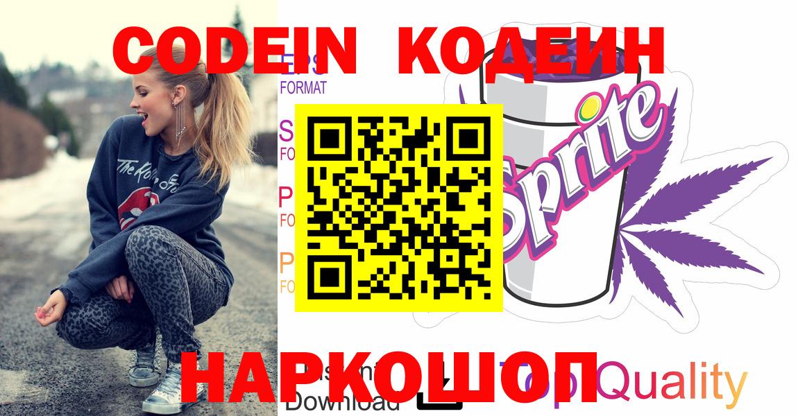 Кодеин Purple Drank Пушкино